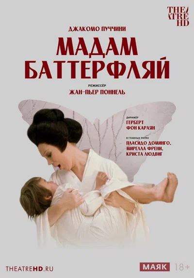 Постер: Джакомо Пуччини - Мадам Баттерфляй